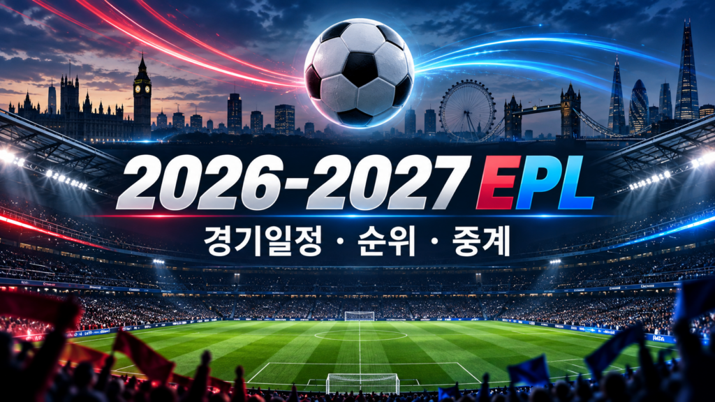 2026-2027 EPL 경기일정 순위 중계
