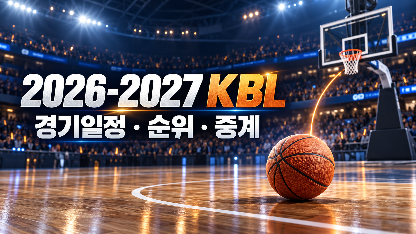2026-2027 KBL 경기일정 순위 중계