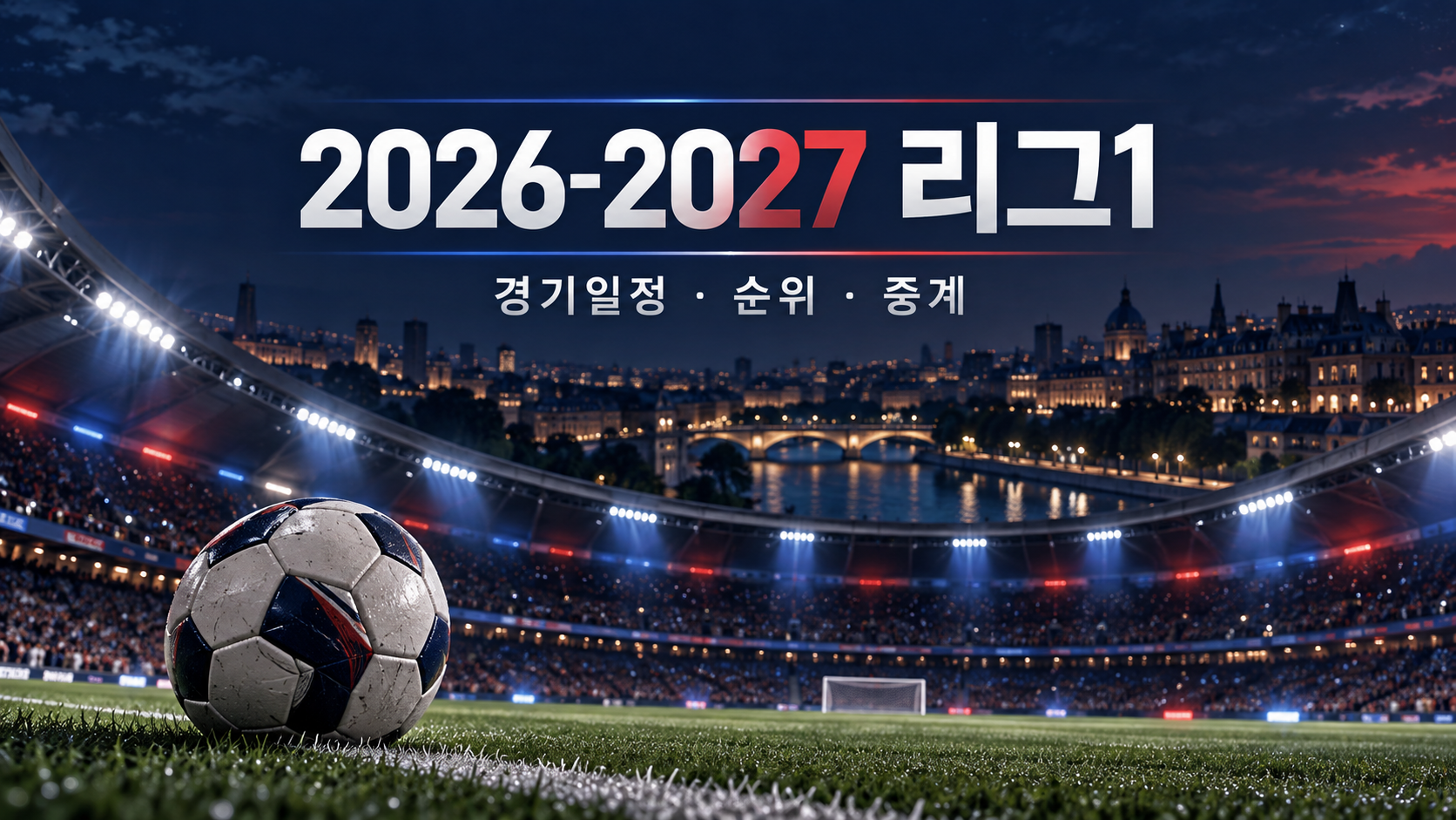 2026-2027 리그1 경기일정 순위 중계