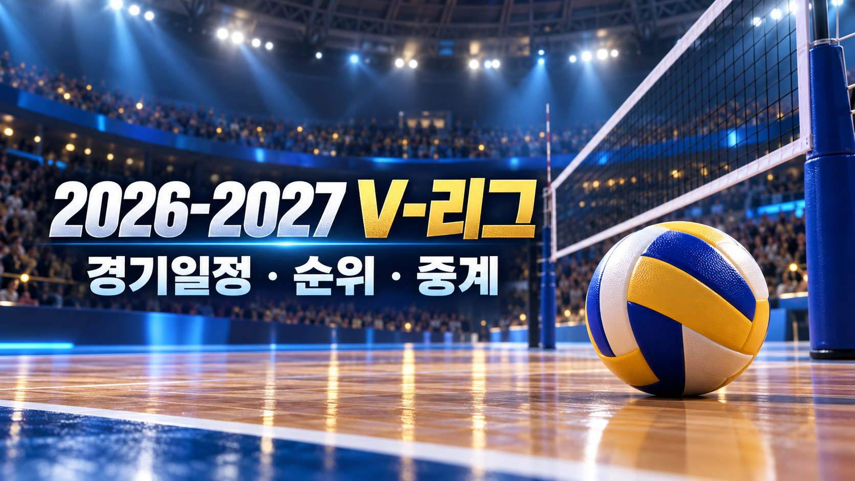 2026-2027 V리그 경기일정 순위 중계