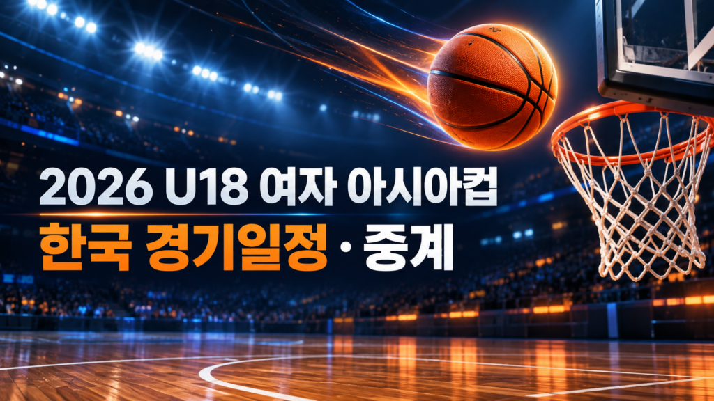 2026 FIBA U18 여자 아시아컵 한국 경기일정 중계