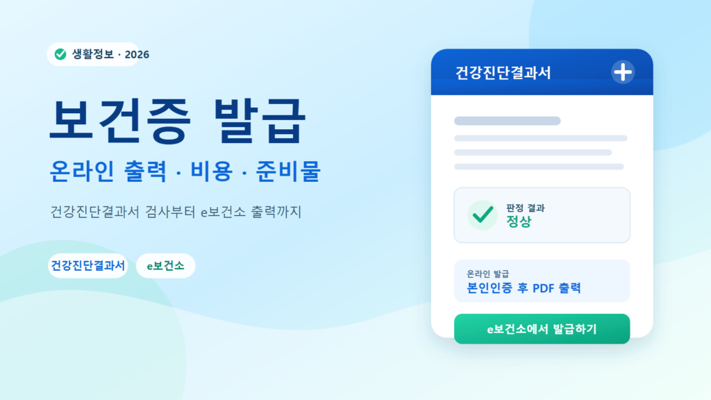 2026 보건증 건강진단결과서 발급 방법