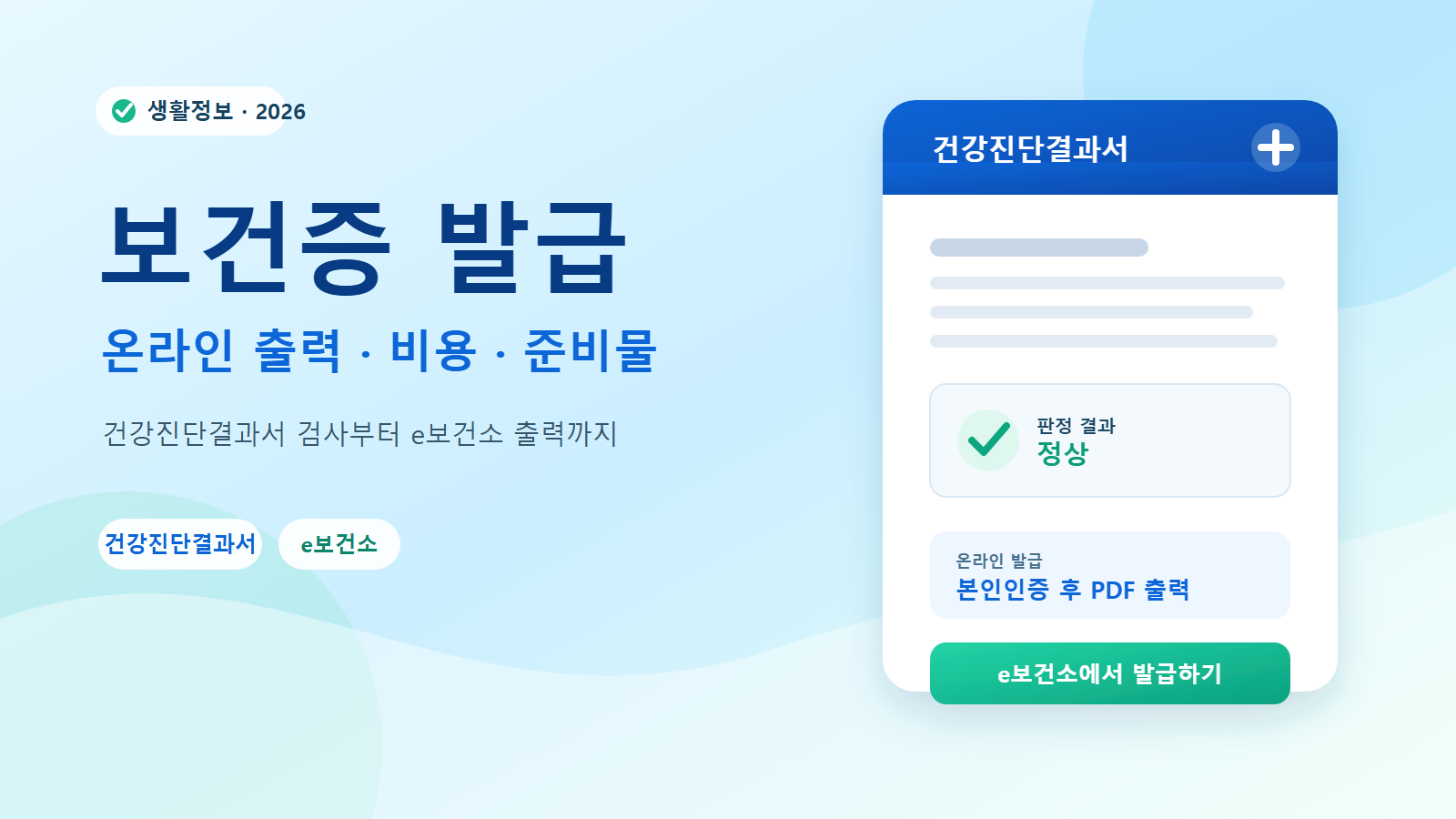 2026 보건증 건강진단결과서 발급 방법