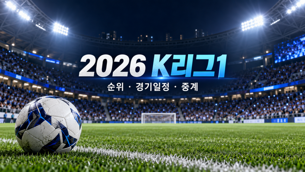 2026 K리그1 순위 경기일정 중계