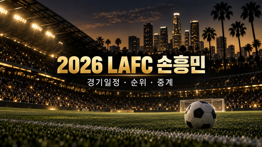2026 LAFC 손흥민 경기일정 순위 중계