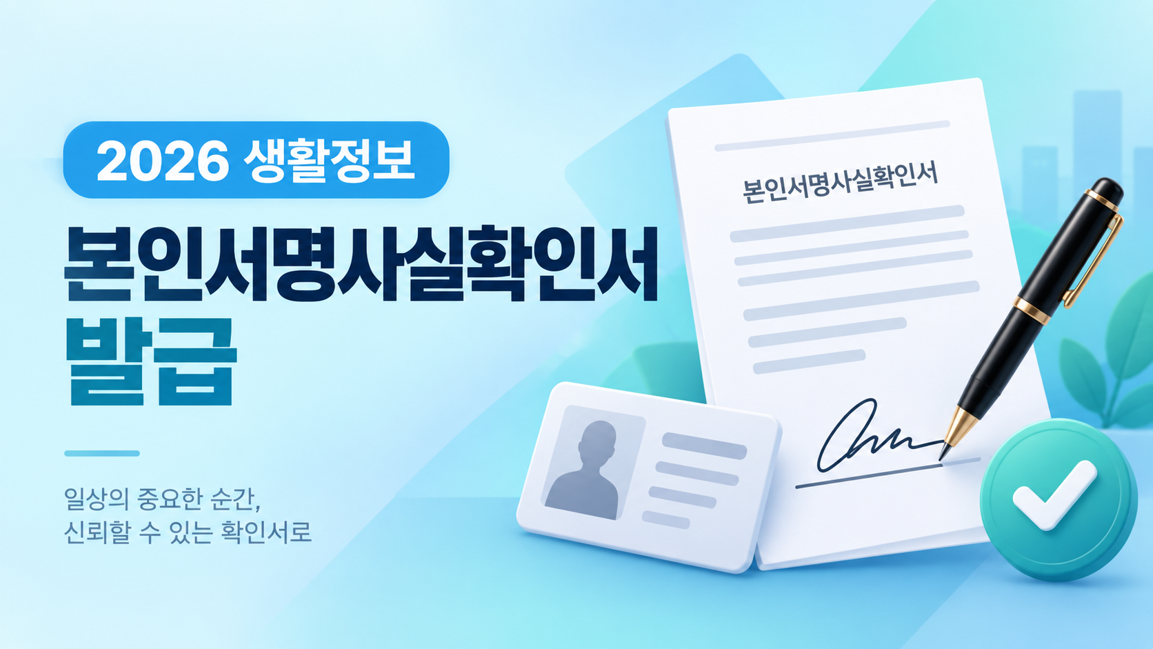 2026 본인서명사실확인서 발급 방법 생활정보