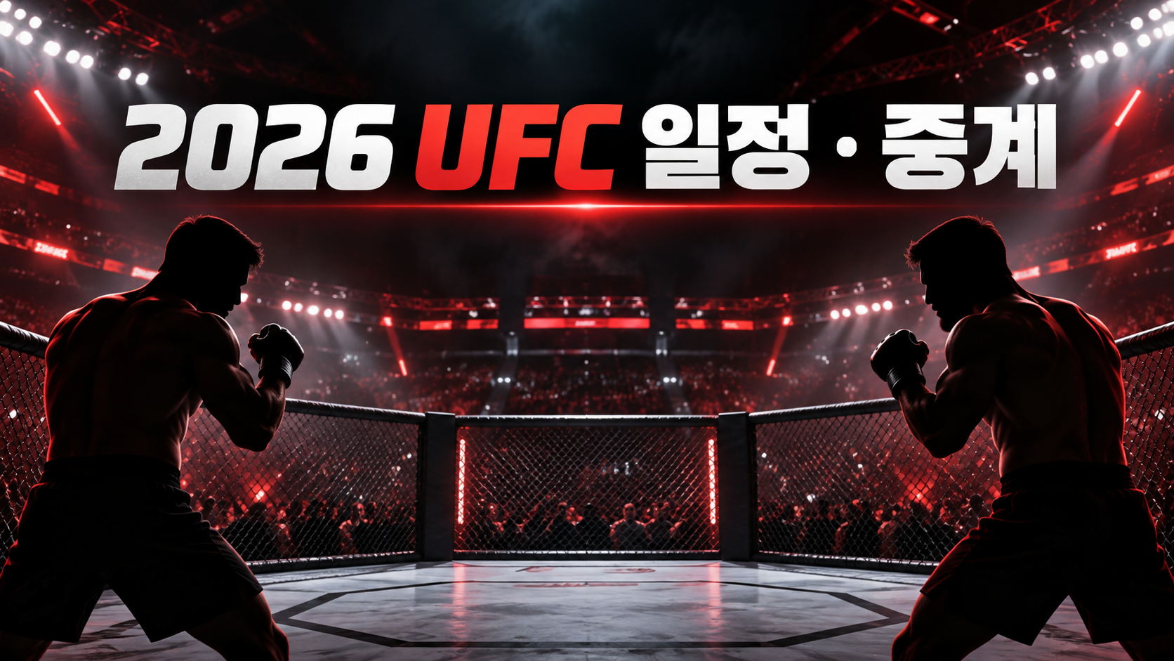 2026 UFC 일정 한국시간 중계