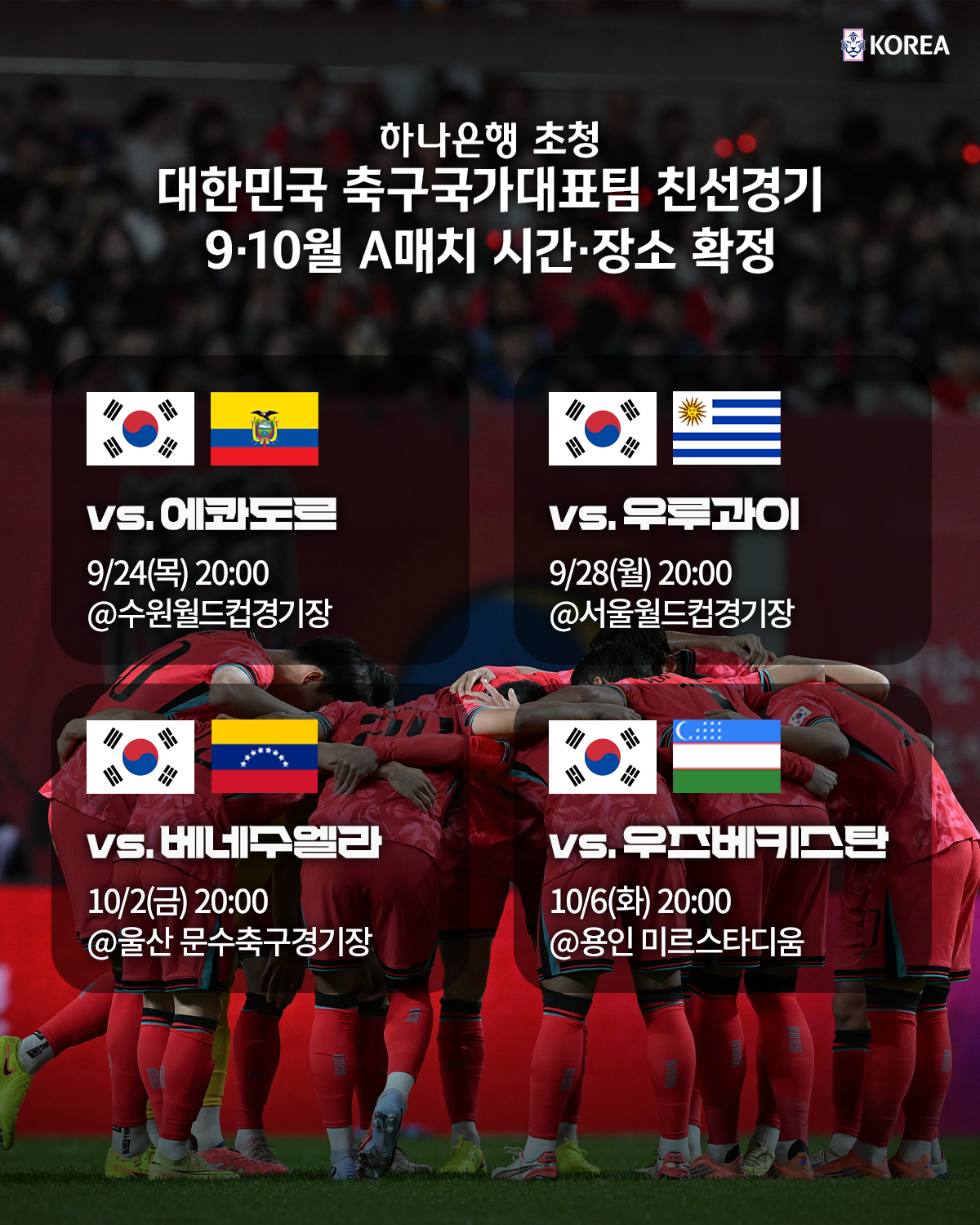 대한민국 축구 국가대표팀 2026년 9월 10월 A매치 일정