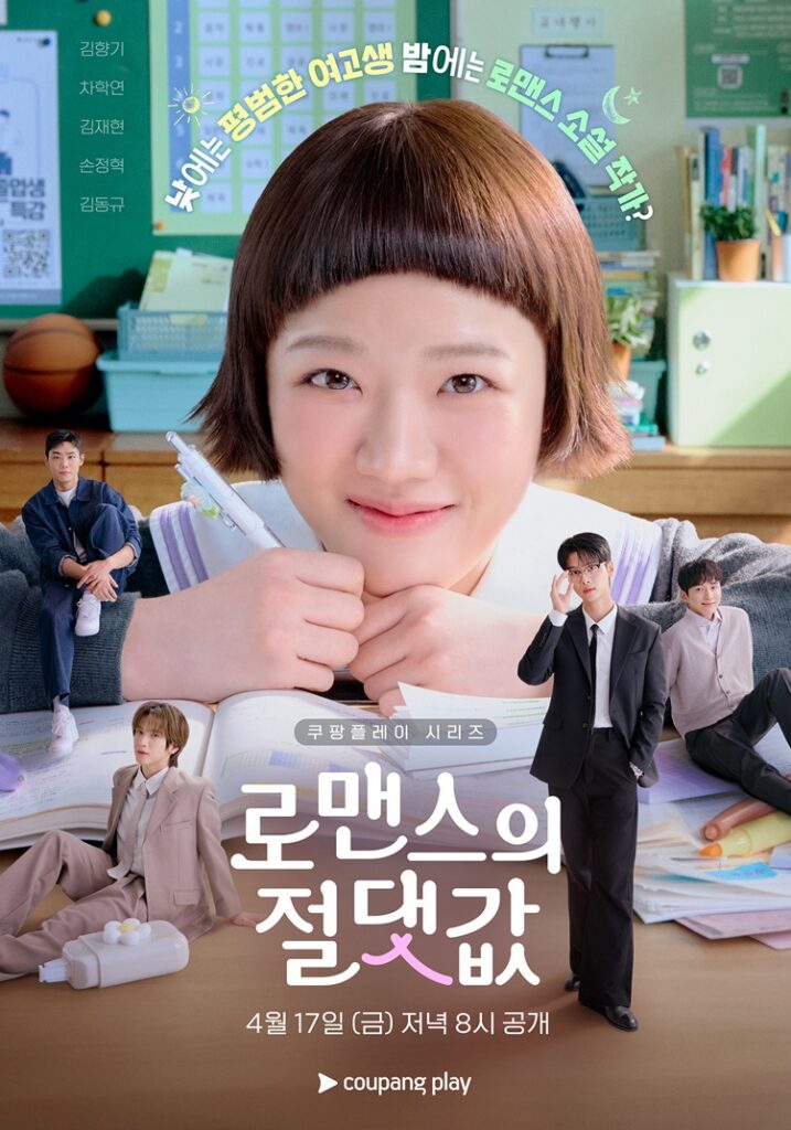 쿠팡플레이 로맨스의 절댓값 김향기 차학연 공식 이미지