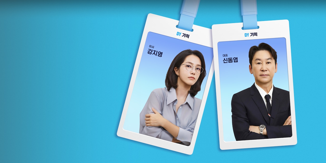 쿠팡플레이 직장인들 시즌3 신동엽 이수지 공식 이미지