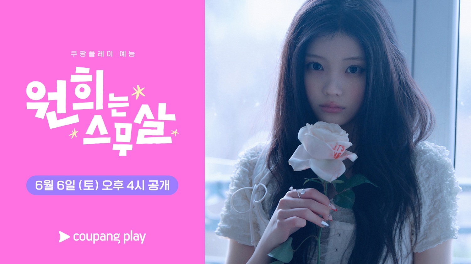 쿠팡플레이 원희는 스무살 아일릿 원희 공식 이미지