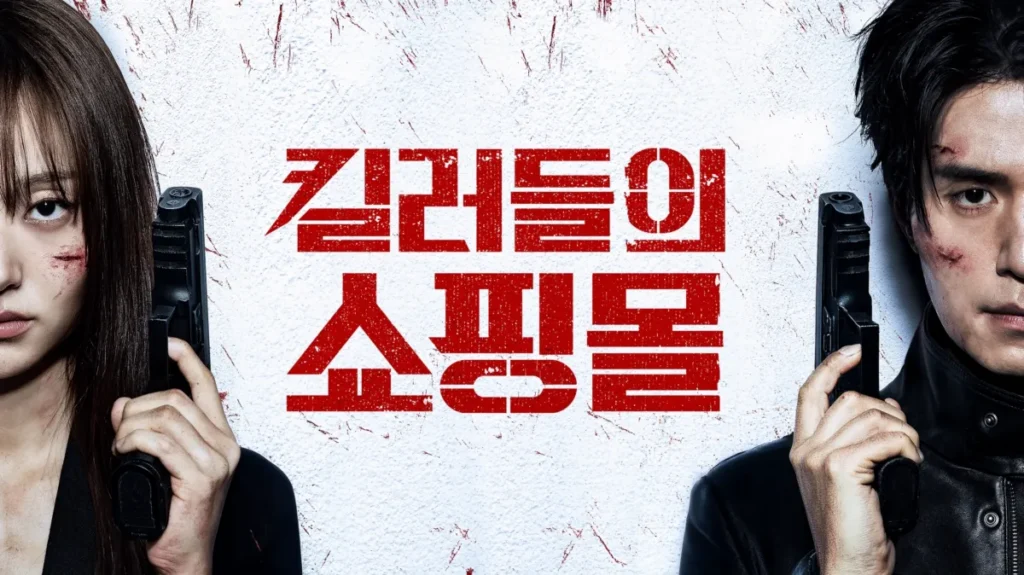 디즈니+ 킬러들의 쇼핑몰 시즌2 이동욱 김혜준 공식 이미지