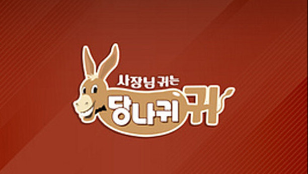 사장님 귀는 당나귀 귀 374회 이미지