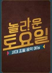 놀라운 토요일 435회 이미지