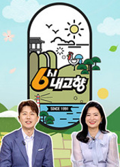 6시 내고향 8627회 이미지