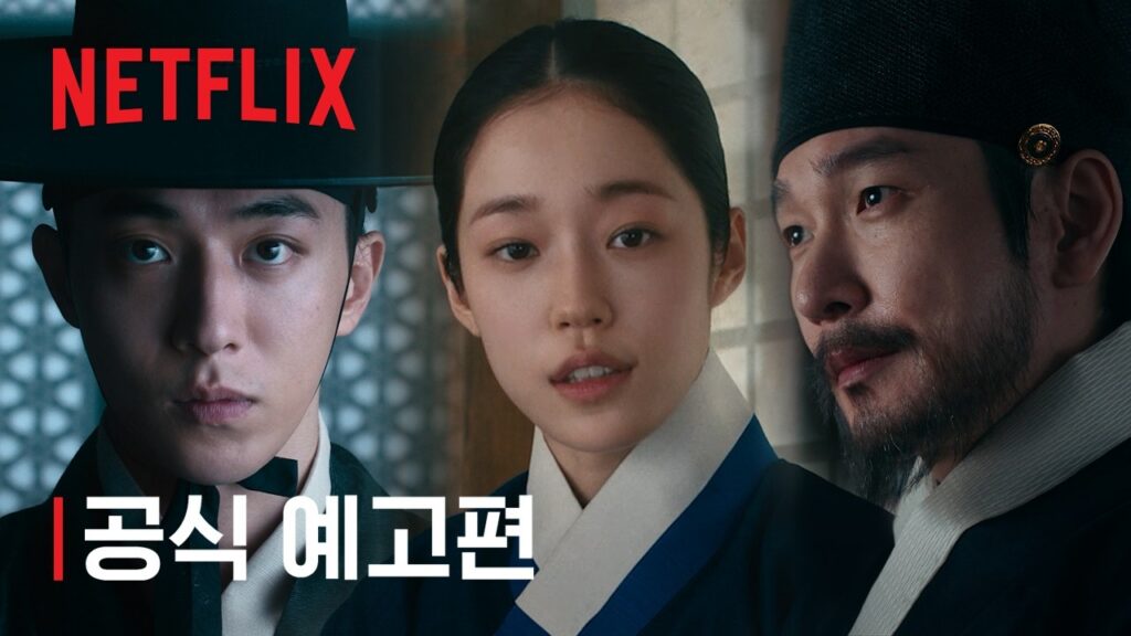 넷플릭스 동궁 남주혁 노윤서 조승우 공식 예고편 이미지