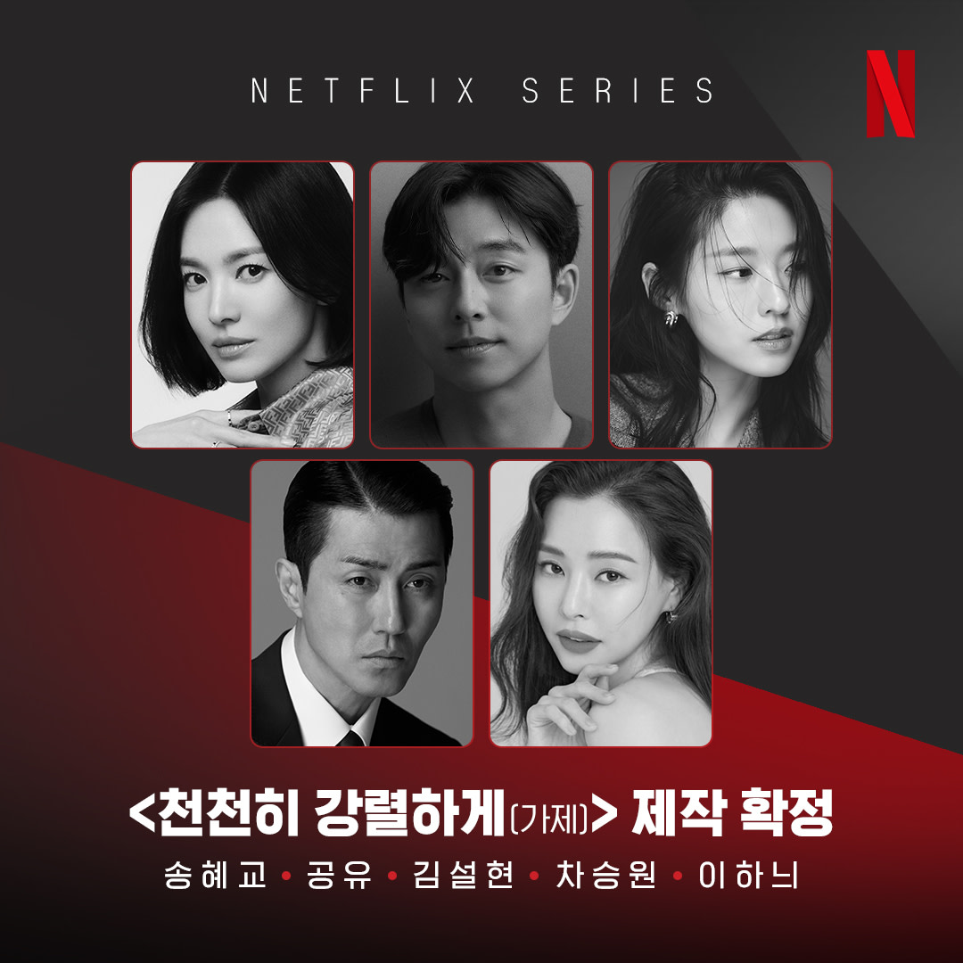 넷플릭스 천천히 강렬하게 송혜교 공유 김설현 차승원 이하늬 공식 이미지