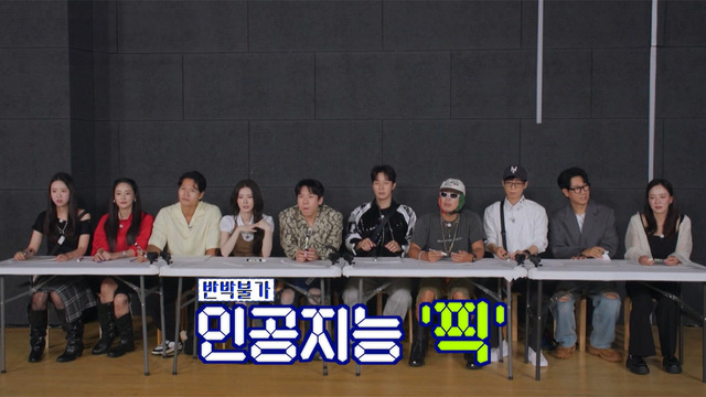 런닝맨 819회 반박불가 인공지능 픽