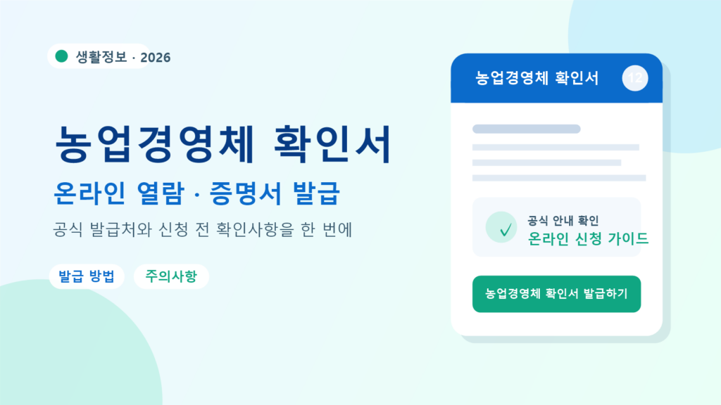 2026 농업경영체 확인서 발급 방법