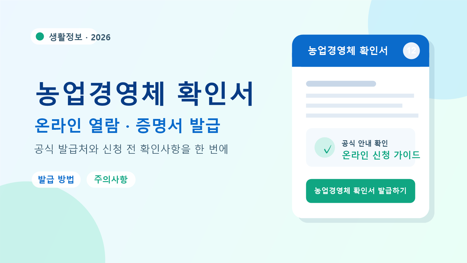 2026 농업경영체 확인서 발급 방법