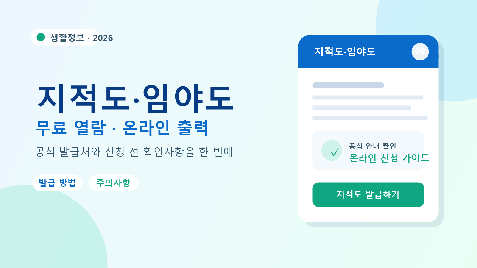 2026 지적도·임야도 발급 방법