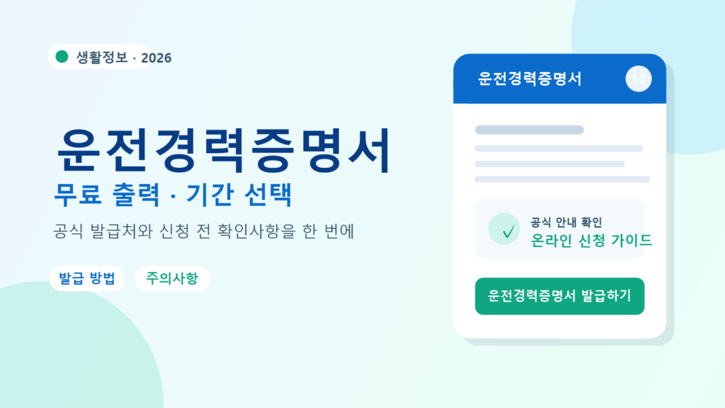 2026 운전경력증명서 발급 방법