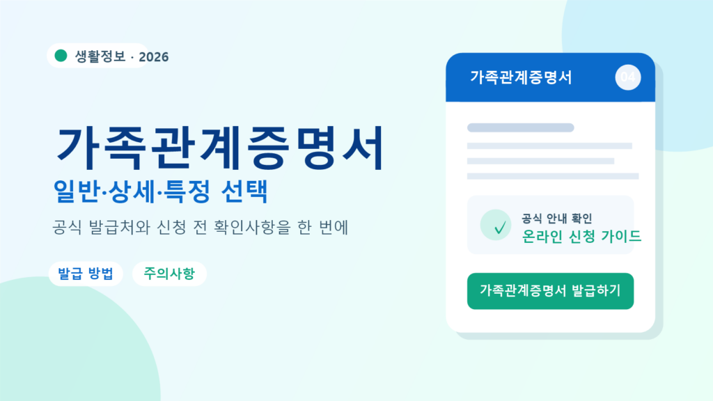 2026 가족관계증명서 발급 방법