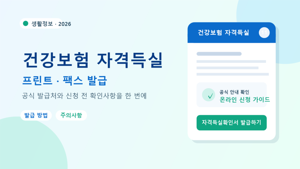 2026 건강보험 자격득실 발급 방법
