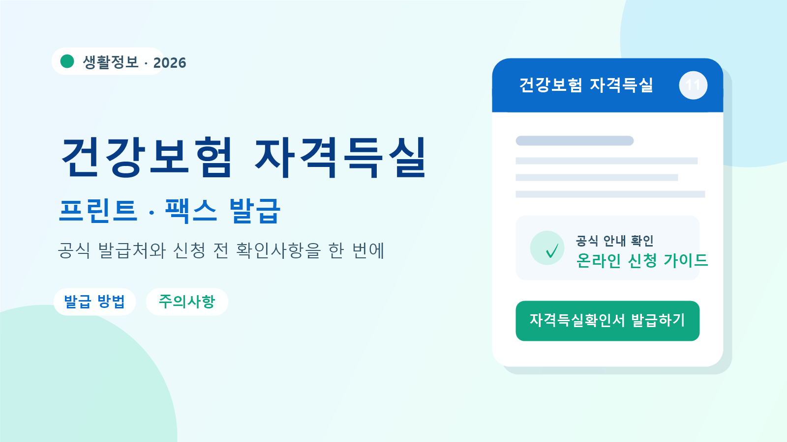 2026 건강보험 자격득실 발급 방법