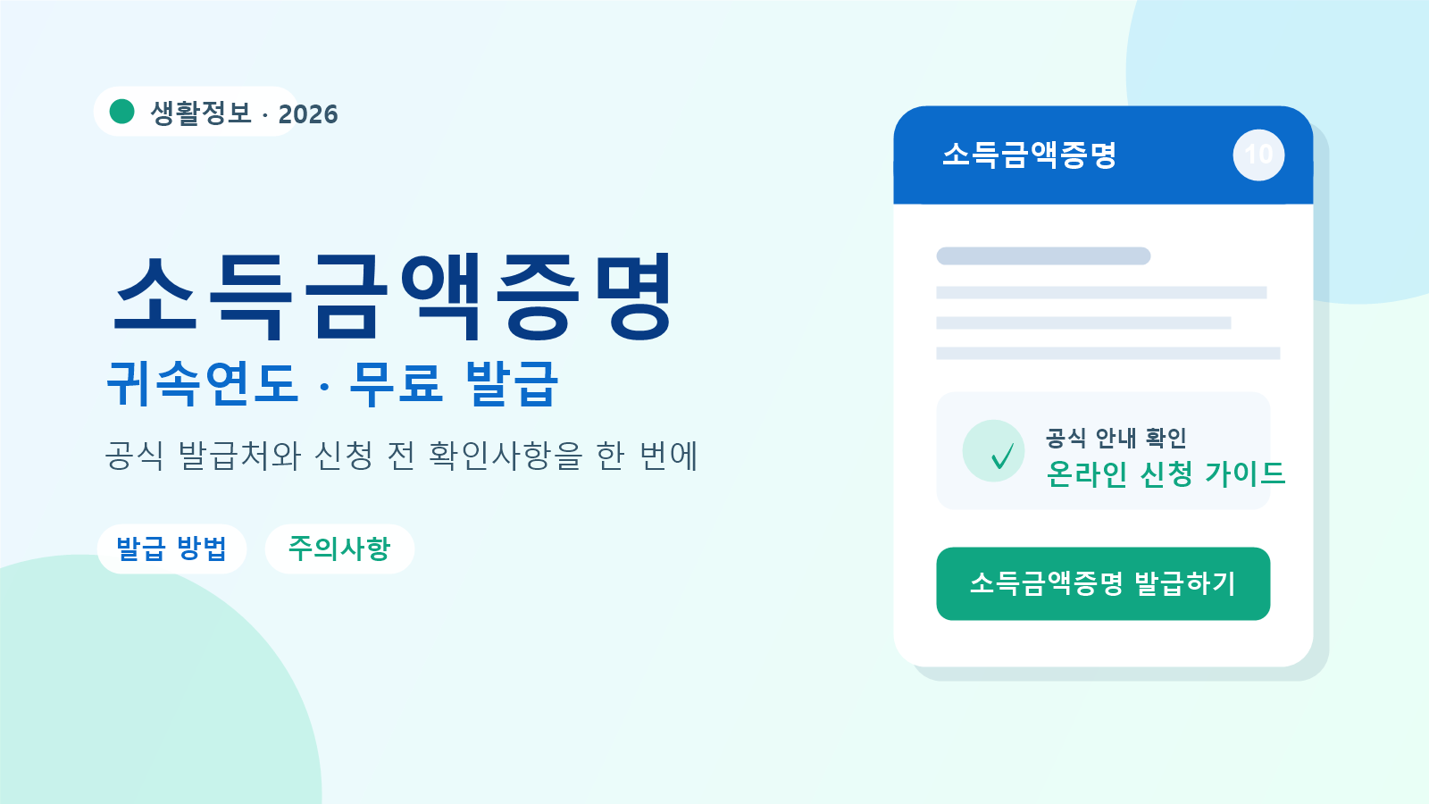2026 소득금액증명 발급 방법