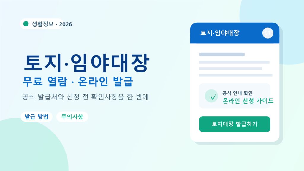 2026 토지·임야대장 발급 방법