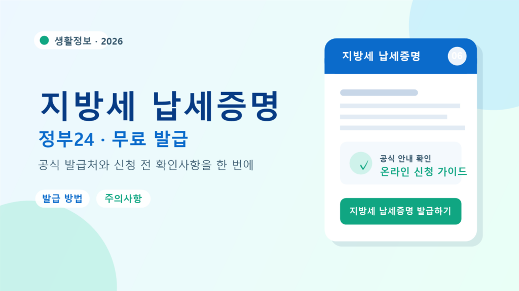 2026 지방세 납세증명 발급 방법