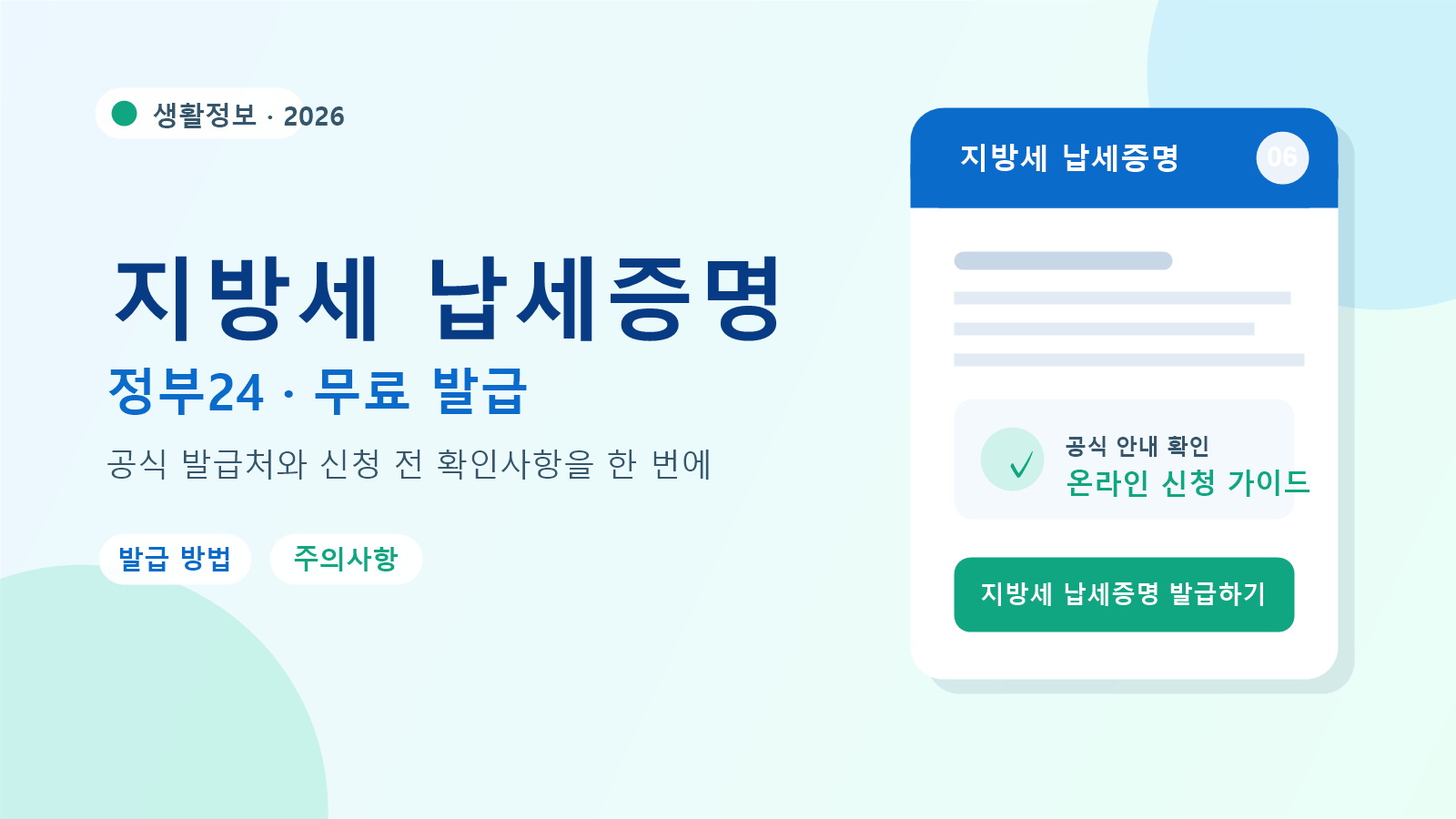 2026 지방세 납세증명 발급 방법
