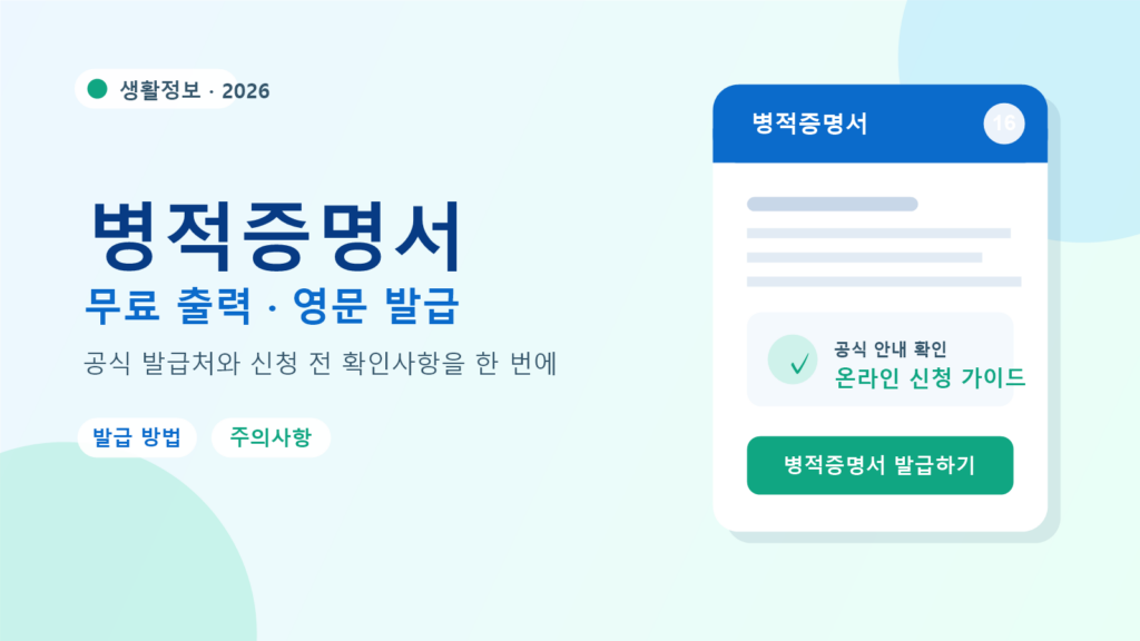 2026 병적증명서 발급 방법