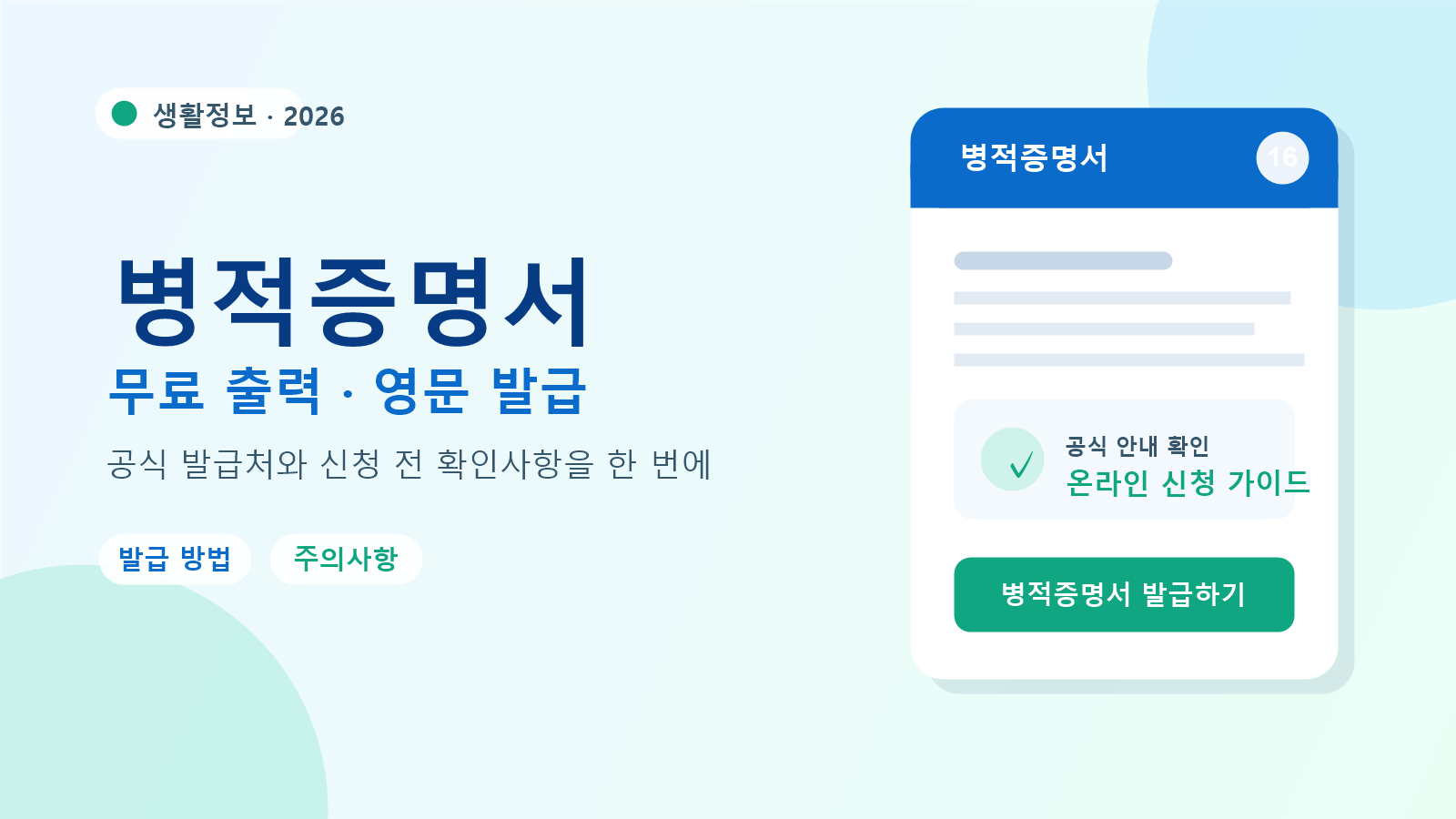 2026 병적증명서 발급 방법