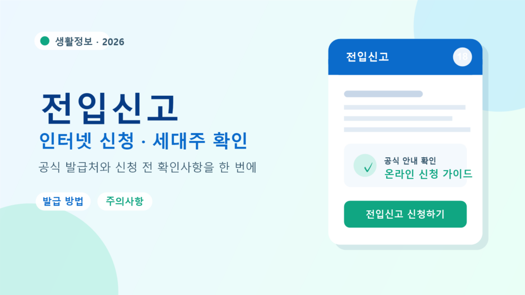 2026 전입신고 발급 방법