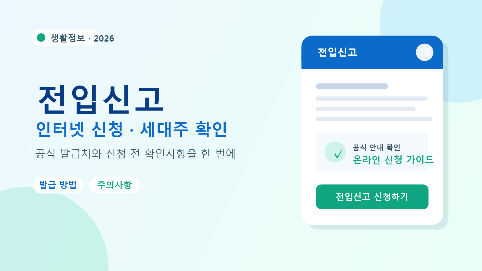 2026 전입신고 발급 방법