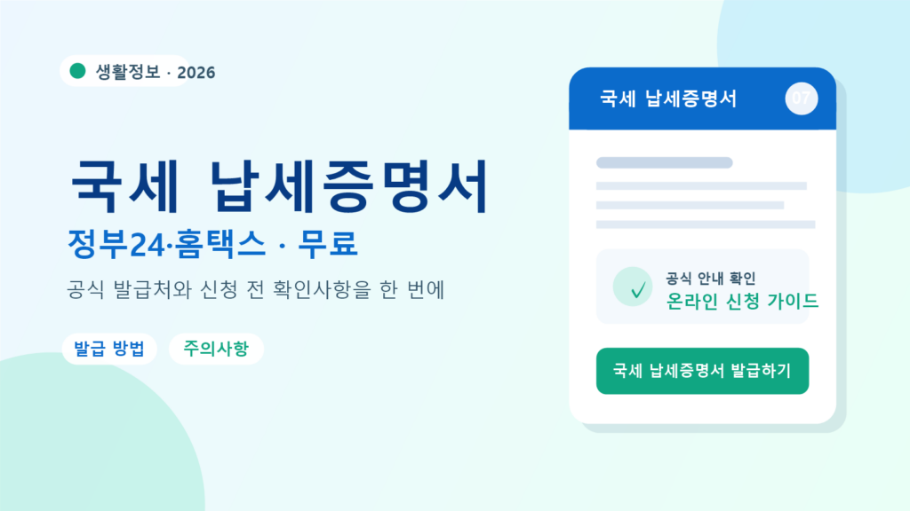 2026 국세 납세증명서 발급 방법