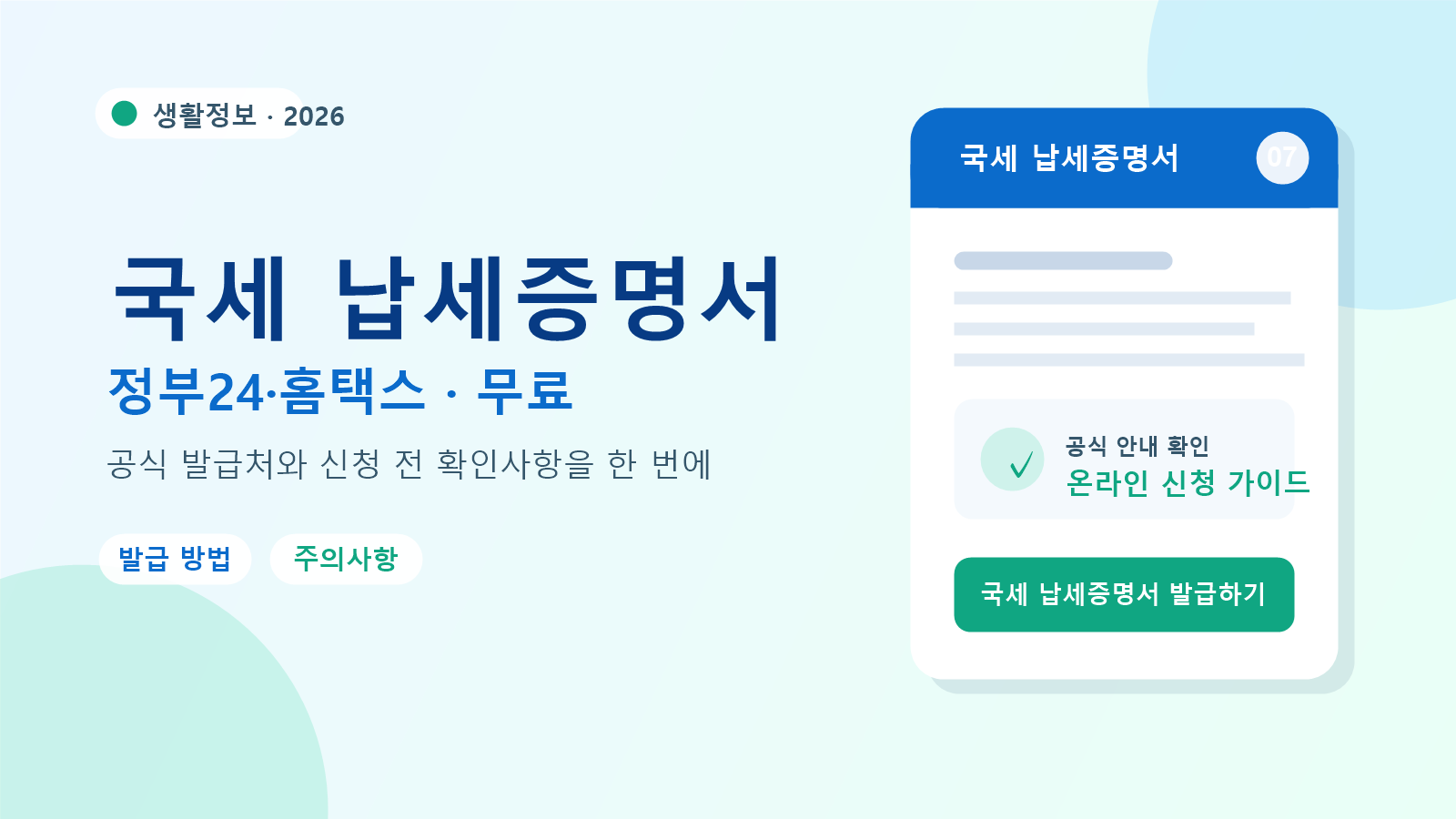 2026 국세 납세증명서 발급 방법