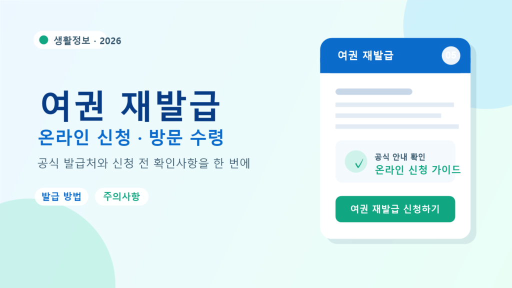 2026 여권 재발급 발급 방법