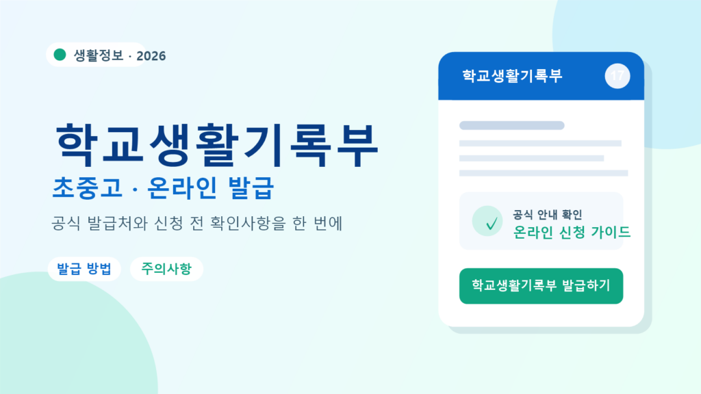 2026 학교생활기록부 발급 방법