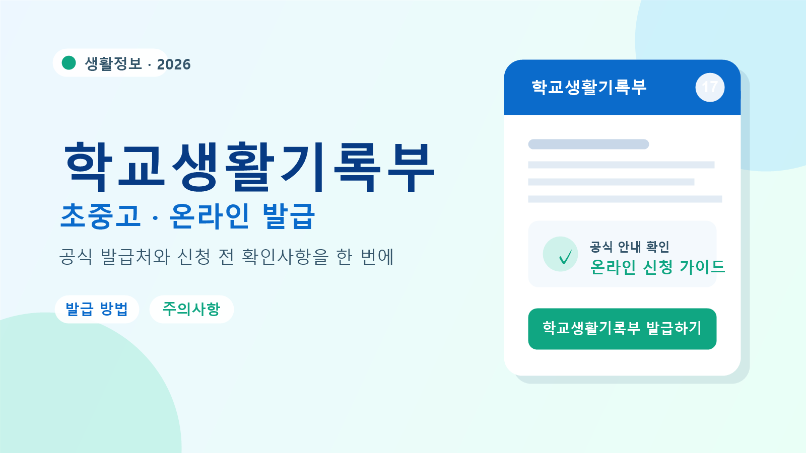 2026 학교생활기록부 발급 방법