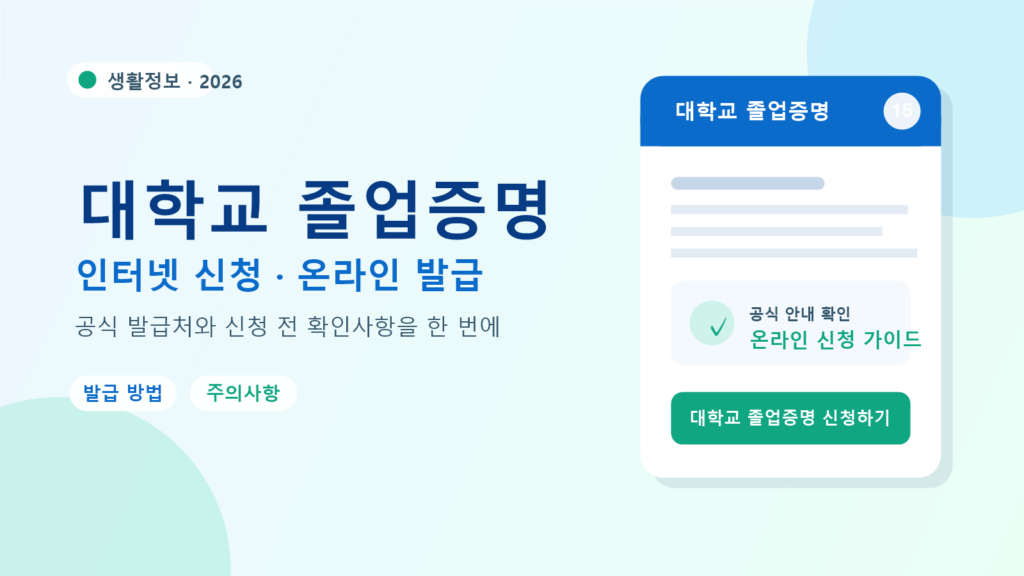 2026 대학교 졸업증명 발급 방법