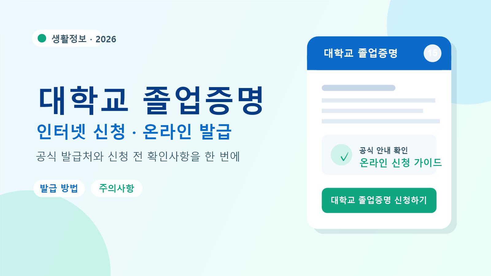 2026 대학교 졸업증명 발급 방법