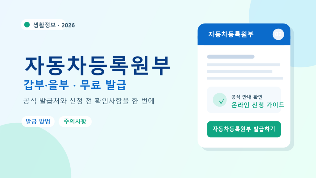 2026 자동차등록원부 발급 방법