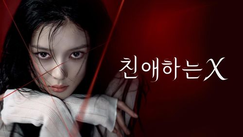티빙 친애하는 X 공식 이미지