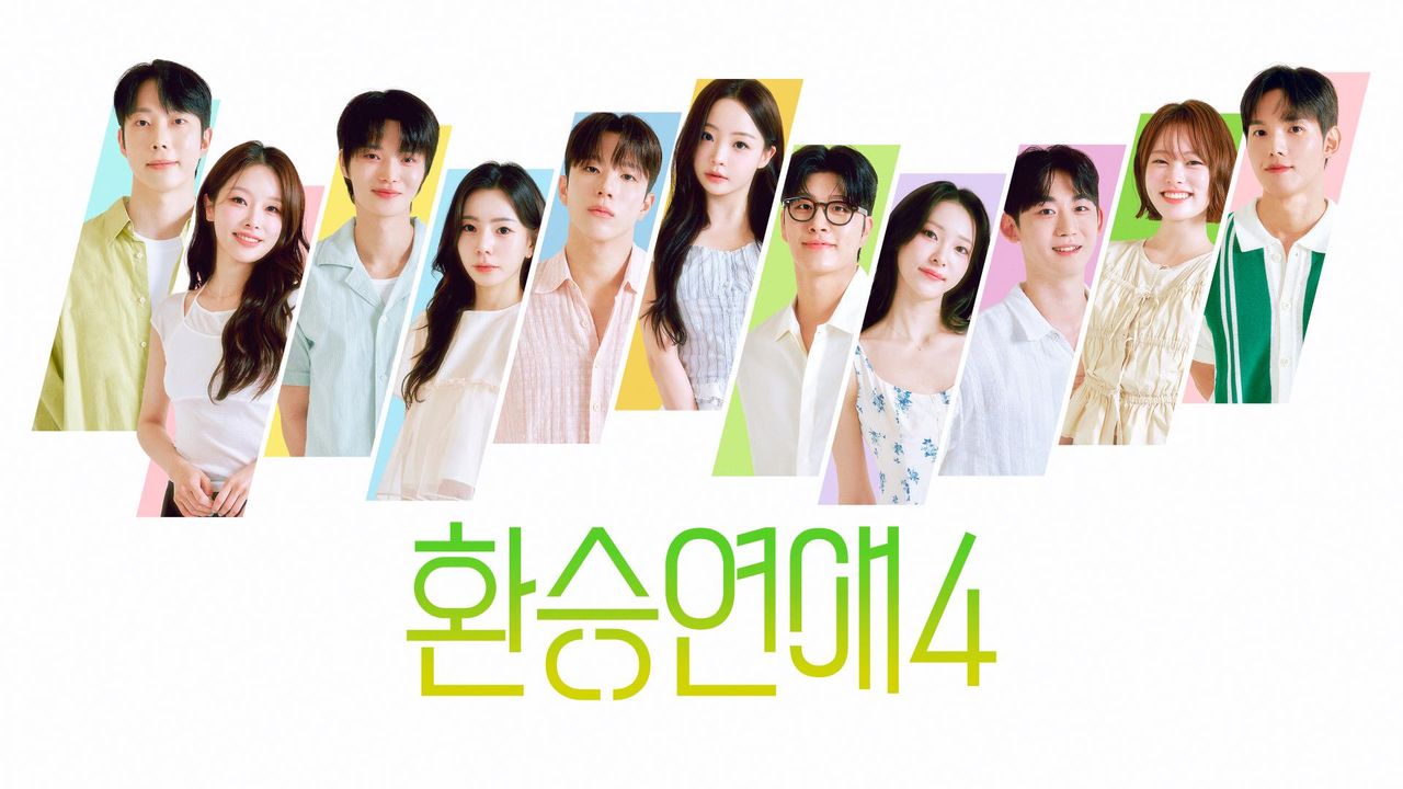 티빙 환승연애4 공식 이미지