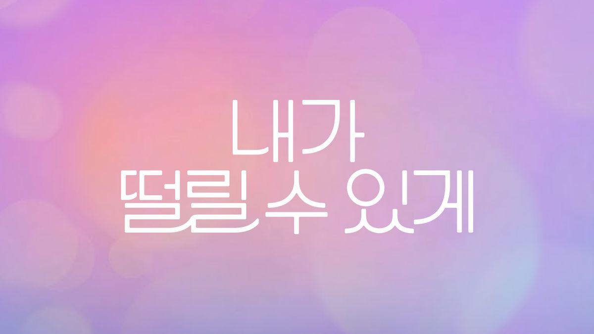 티빙 내가 떨릴 수 있게 남지현 김재영 공식 이미지