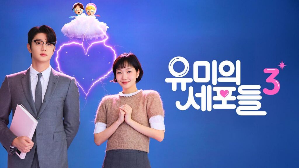 티빙 유미의 세포들 시즌3 김고은 김재원 공식 이미지