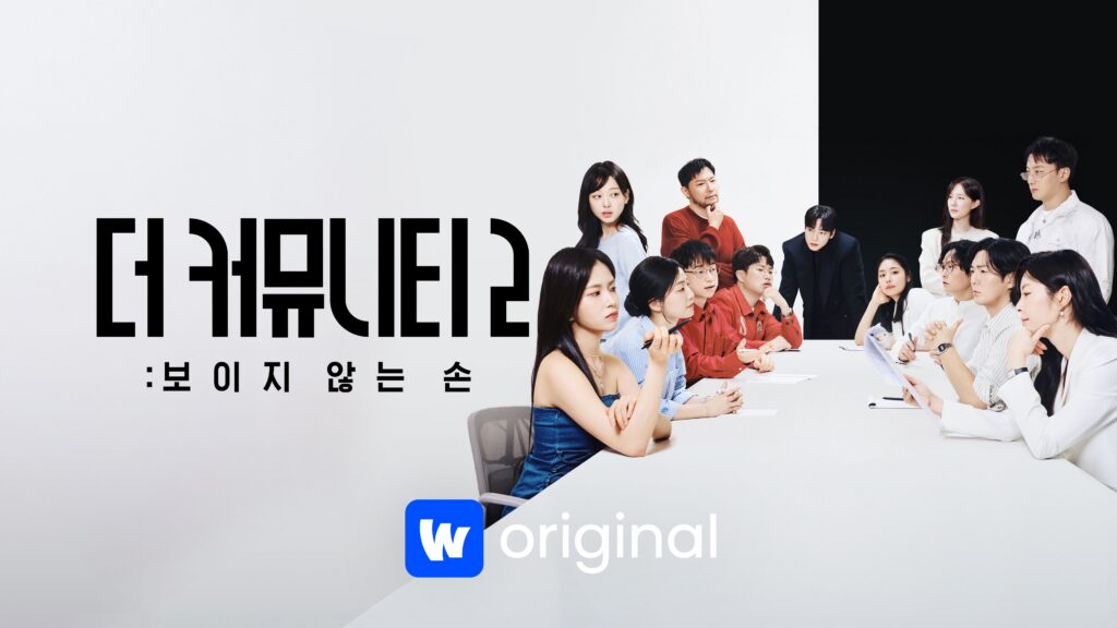 웨이브 더 커뮤니티2 보이지 않는 손 공식 포스터